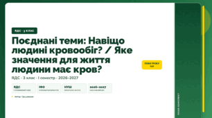 План-конспект уроку «Поєднані теми: Навіщо людині кровообіг? / Яке значення для життя людини має кров?» (3 клас, Я досліджую світ, Грущинська)