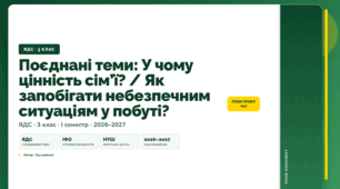 План-конспект уроку «Поєднані теми: У чому цінність сім’ї? / Як запобігати небезпечним ситуаціям у побуті?» (3 клас, Я досліджую світ, Грущинська)