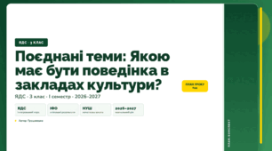План-конспект уроку «Поєднані теми: Якою має бути поведінка в закладах культури?» (3 клас, Я досліджую світ, Грущинська)