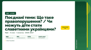 План-конспект уроку «Поєднані теми: Що таке правопорушення? / Чи можуть діти стати славетними українцями?» (3 клас, Я досліджую світ, Грущинська)