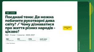 План-конспект уроку «Поєднані теми: Де можна побачити рукотворні дива світу? / Чому дізнаватися про життя різних народів - цікаво?» (3 клас, Я досліджую світ, Грущинська)