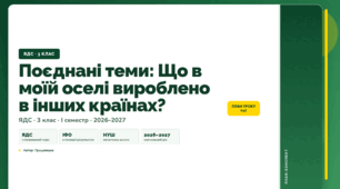 План-конспект уроку «Поєднані теми: Що в моїй оселі вироблено в інших країнах?» (3 клас, Я досліджую світ, Грущинська)