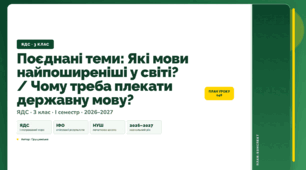 План-конспект уроку «Поєднані теми: Які мови найпоширеніші у світі? / Чому треба плекати державну мову?» (3 клас, Я досліджую світ, Грущинська)