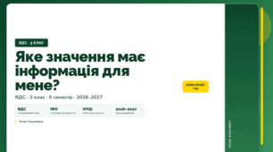 План-конспект уроку «Яке значення має інформація для мене?» (3 клас, Я досліджую світ, Грущинська)