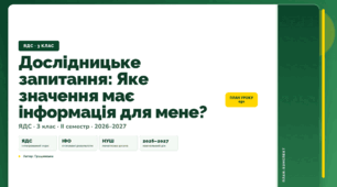 План-конспект уроку «Дослідницьке запитання: Яке значення має інформація для мене?» (3 клас, Я досліджую світ, Грущинська)