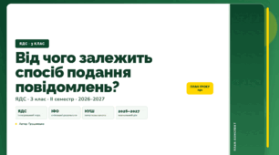 План-конспект уроку «Від чого залежить спосіб подання повідомлень?» (3 клас, Я досліджую світ, Грущинська)