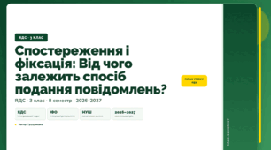 План-конспект уроку «Спостереження і фіксація: Від чого залежить спосіб подання повідомлень?» (3 клас, Я досліджую світ, Грущинська)