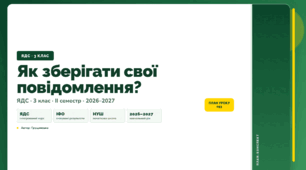 План-конспект уроку «Як зберігати свої повідомлення?» (3 клас, Я досліджую світ, Грущинська)