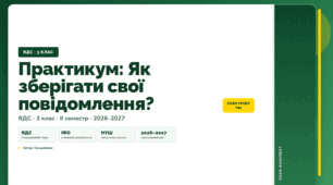 План-конспект уроку «Практикум: Як зберігати свої повідомлення?» (3 клас, Я досліджую світ, Грущинська)