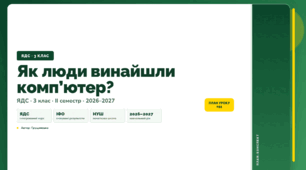 План-конспект уроку «Як люди винайшли комп’ютер?» (3 клас, Я досліджую світ, Грущинська)