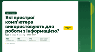 План-конспект уроку «Які пристрої комп’ютера використовують для роботи з інформацією?» (3 клас, Я досліджую світ, Грущинська)