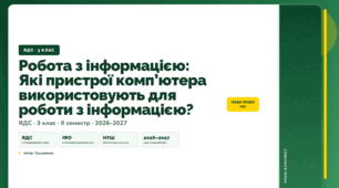 План-конспект уроку «Робота з інформацією: Які пристрої комп’ютера використовують для роботи з інформацією?» (3 клас, Я досліджую світ, Грущинська)