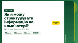 План-конспект уроку «Як я можу структурувати інформацію на комп’ютері?» (3 клас, Я досліджую світ, Грущинська)