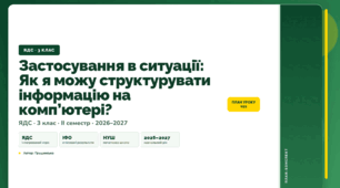 План-конспект уроку «Застосування в ситуації: Як я можу структурувати інформацію на комп’ютері?» (3 клас, Я досліджую світ, Грущинська)
