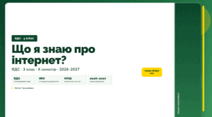 План-конспект уроку «Що я знаю про інтернет?» (3 клас, Я досліджую світ, Грущинська)