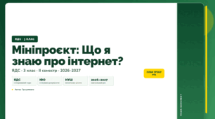План-конспект уроку «Мініпроєкт: Що я знаю про інтернет?» (3 клас, Я досліджую світ, Грущинська)