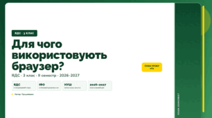 План-конспект уроку «Для чого використовують браузер?» (3 клас, Я досліджую світ, Грущинська)