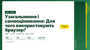 План-конспект уроку «Узагальнення і самооцінювання: Для чого використовують браузер?» (3 клас, Я досліджую світ, Грущинська)