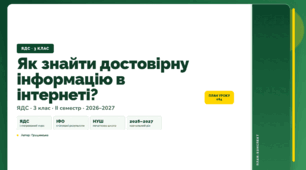 План-конспект уроку «Як знайти достовірну інформацію в інтернеті?» (3 клас, Я досліджую світ, Грущинська)