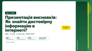 План-конспект уроку «Презентація висновків: Як знайти достовірну інформацію в інтернеті?» (3 клас, Я досліджую світ, Грущинська)