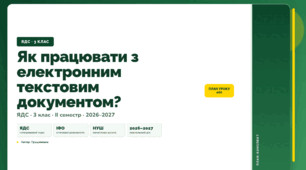 План-конспект уроку «Як працювати з електронним текстовим документом?» (3 клас, Я досліджую світ, Грущинська)