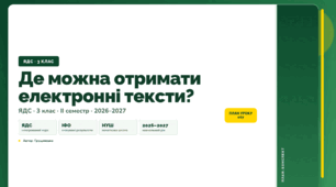 План-конспект уроку «Де можна отримати електронні тексти?» (3 клас, Я досліджую світ, Грущинська)