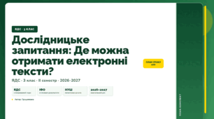 План-конспект уроку «Дослідницьке запитання: Де можна отримати електронні тексти?» (3 клас, Я досліджую світ, Грущинська)
