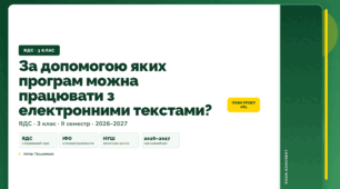 План-конспект уроку «За допомогою яких програм можна працювати з електронними текстами?» (3 клас, Я досліджую світ, Грущинська)