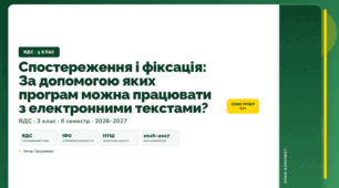 План-конспект уроку «Спостереження і фіксація: За допомогою яких програм можна працювати з електронними текстами?» (3 клас, Я досліджую світ, Грущинська)