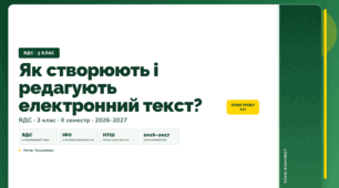 План-конспект уроку «Як створюють і редагують електронний текст?» (3 клас, Я досліджую світ, Грущинська)