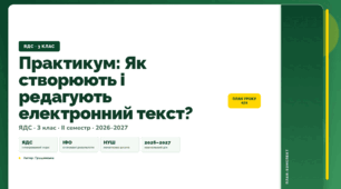 План-конспект уроку «Практикум: Як створюють і редагують електронний текст?» (3 клас, Я досліджую світ, Грущинська)