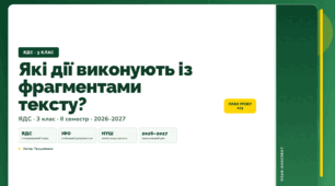 План-конспект уроку «Які дії виконують із фрагментами тексту?» (3 клас, Я досліджую світ, Грущинська)