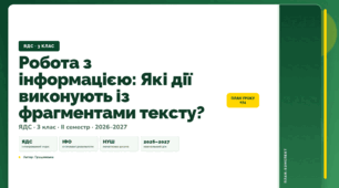 План-конспект уроку «Робота з інформацією: Які дії виконують із фрагментами тексту?» (3 клас, Я досліджую світ, Грущинська)