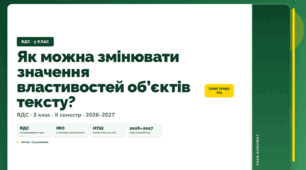 План-конспект уроку «Як можна змінювати значення властивостей об’єктів тексту?» (3 клас, Я досліджую світ, Грущинська)