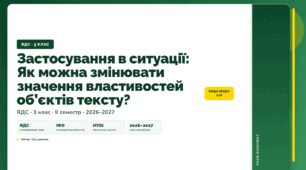 План-конспект уроку «Застосування в ситуації: Як можна змінювати значення властивостей об’єктів тексту?» (3 клас, Я досліджую світ, Грущинська)