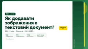 План-конспект уроку «Як додавати зображення в текстовий документ?» (3 клас, Я досліджую світ, Грущинська)