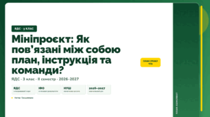 План-конспект уроку «Мініпроєкт: Як пов’язані між собою план, інструкція та команди?» (3 клас, Я досліджую світ, Грущинська)