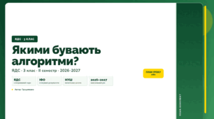 План-конспект уроку «Якими бувають алгоритми?» (3 клас, Я досліджую світ, Грущинська)
