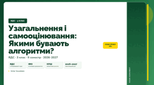 План-конспект уроку «Узагальнення і самооцінювання: Якими бувають алгоритми?» (3 клас, Я досліджую світ, Грущинська)