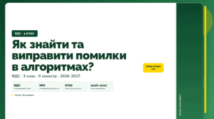План-конспект уроку «Як знайти та виправити помилки в алгоритмах?» (3 клас, Я досліджую світ, Грущинська)