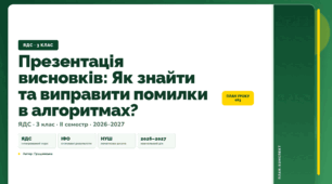 План-конспект уроку «Презентація висновків: Як знайти та виправити помилки в алгоритмах?» (3 клас, Я досліджую світ, Грущинська)