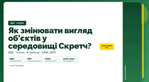 План-конспект уроку «Як змінювати вигляд об’єктів у середовищі Скретч?» (3 клас, Я досліджую світ, Грущинська)