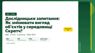 План-конспект уроку «Дослідницьке запитання: Як змінювати вигляд об’єктів у середовищі Скретч?» (3 клас, Я досліджую світ, Грущинська)