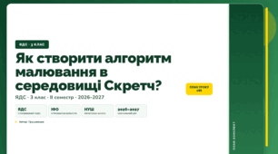 План-конспект уроку «Як створити алгоритм малювання в середовищі Скретч?» (3 клас, Я досліджую світ, Грущинська)