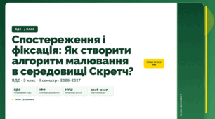 План-конспект уроку «Спостереження і фіксація: Як створити алгоритм малювання в середовищі Скретч?» (3 клас, Я досліджую світ, Грущинська)