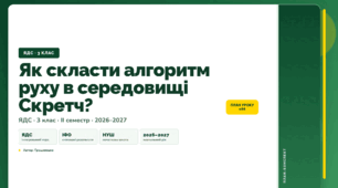 План-конспект уроку «Як скласти алгоритм руху в середовищі Скретч?» (3 клас, Я досліджую світ, Грущинська)