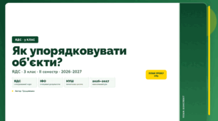 План-конспект уроку «Як упорядковувати об’єкти?» (3 клас, Я досліджую світ, Грущинська)