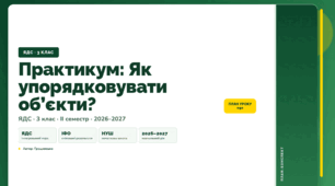 План-конспект уроку «Практикум: Як упорядковувати об’єкти?» (3 клас, Я досліджую світ, Грущинська)