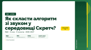 План-конспект уроку «Як скласти алгоритм зі звуком у середовищі Скретч?» (3 клас, Я досліджую світ, Грущинська)