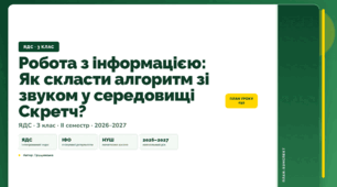План-конспект уроку «Робота з інформацією: Як скласти алгоритм зі звуком у середовищі Скретч?» (3 клас, Я досліджую світ, Грущинська)